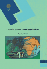 کتاب جغرافیای اقتصادی عمومی اثر منصور بدری فر